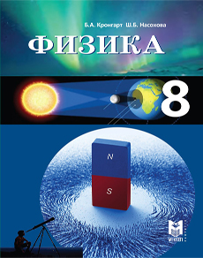 Физика 8 класс